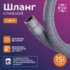 Шланг сливной "РМС" ШС-1 для стиральных и посудомоечных машин 1,0 м