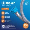 Шланг заливной "РМС" ШЗ-4 для стиральных и посудомоечных машин 4,0 м
