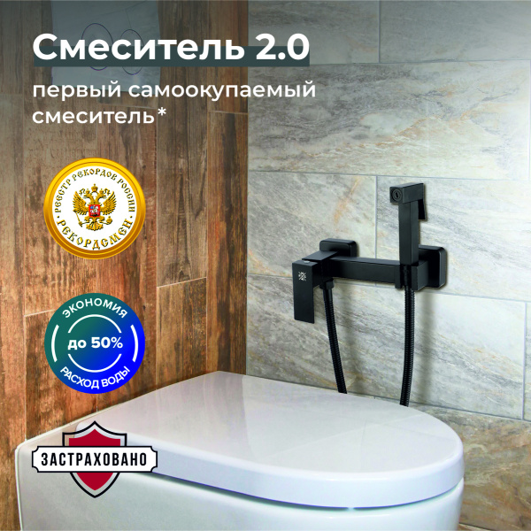 Гигиенический душ со смесителем РМС SUS129BL-6-2 Черный