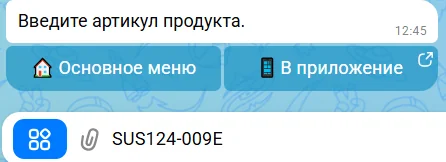 Шаг 4: ввод артикула товара
