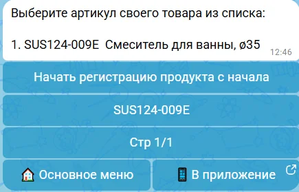 Шаг 5: выбор артикула из списка