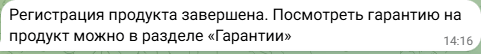 Шаг 10: подтверждение завершённой регистрации