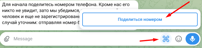 Шаг 2: кнопка для передачи номера телефона
