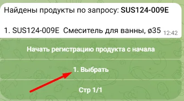Шаг 5: выбор найденного артикула