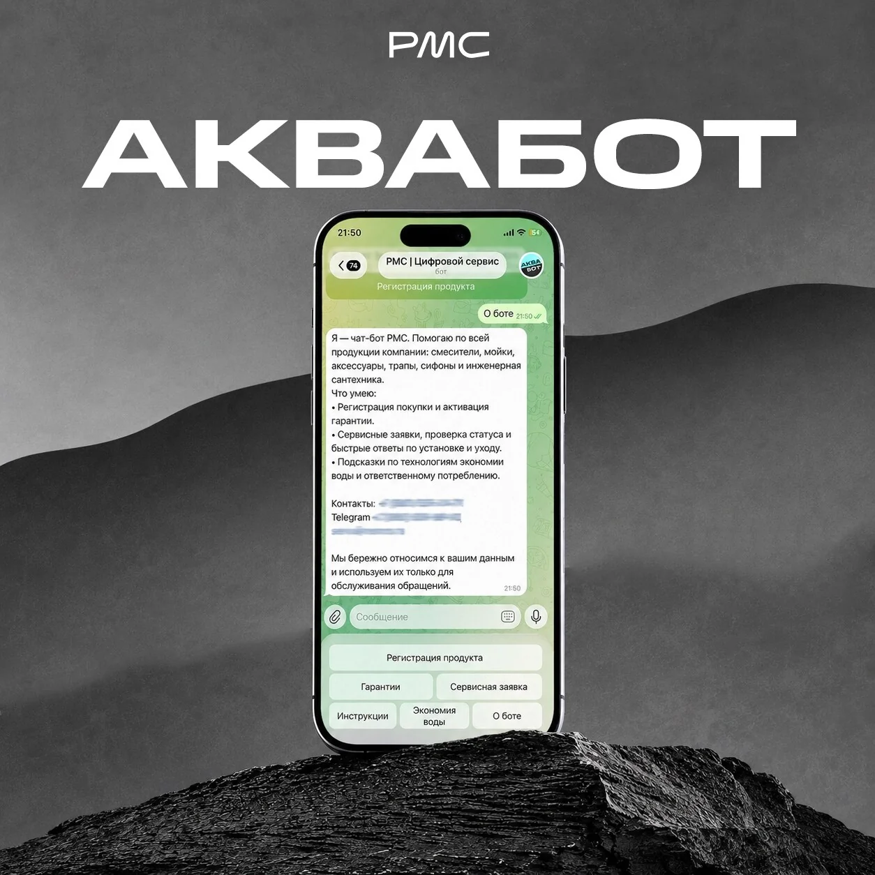 Аквабот РМС: гарантия и помощь в одном чате
