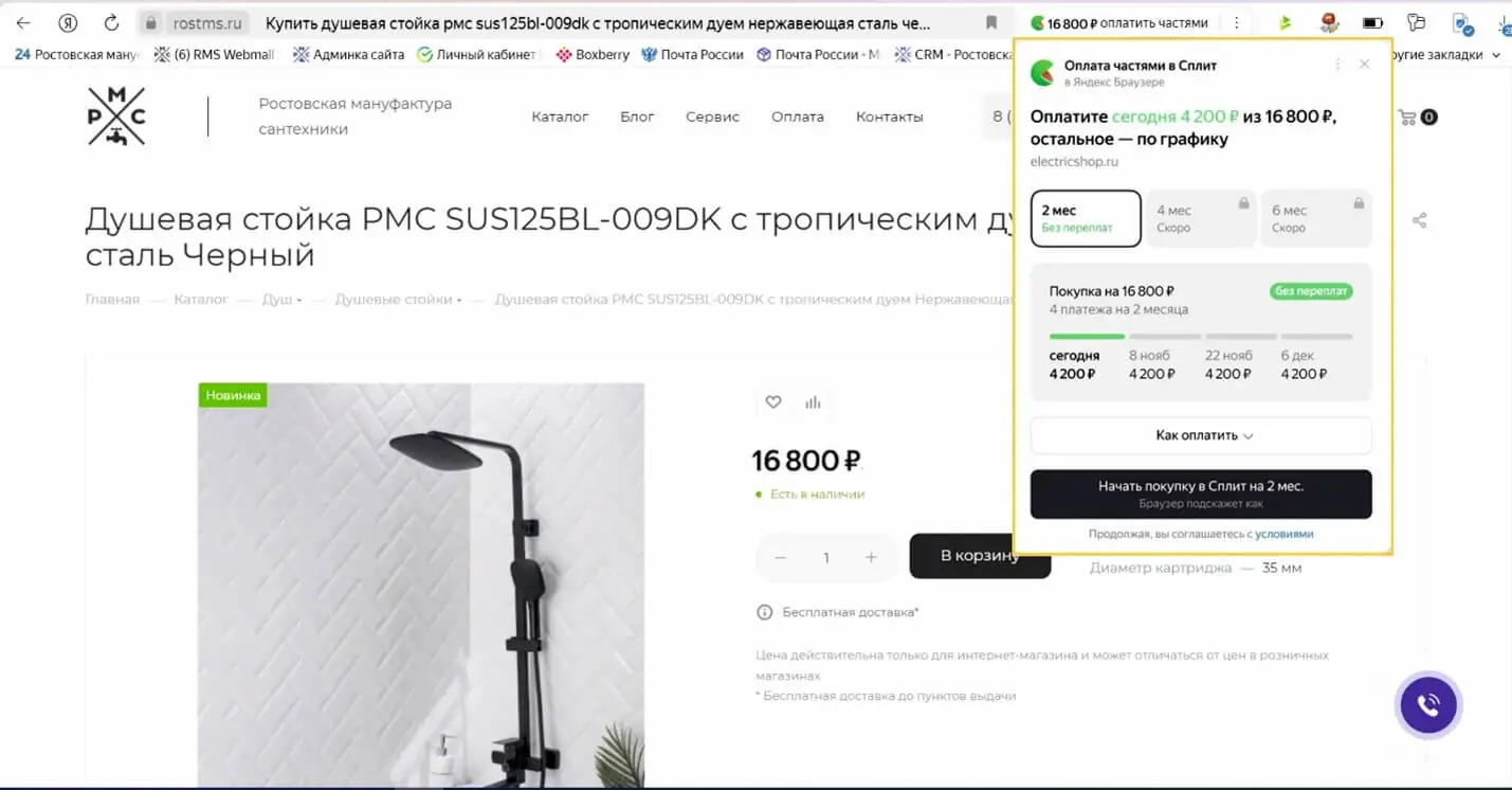 Окно браузера при приобретении сантехники с сайта РМС в Сплит от Яндекса