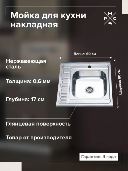 Мойка для кухни РМС MG6-6060R Накладная глянцевая