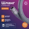 Шланг сливной "РМС" ШС-3,5 для стиральных и посудомоечных машин 3,5 м