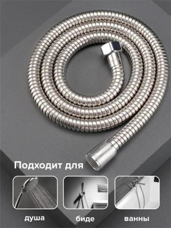 SH-150 Шланг для душа, нерастяжной -150 см