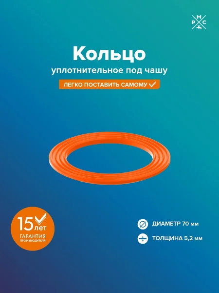Кольцо "РМС" КС-06 уплотнительное под чашу