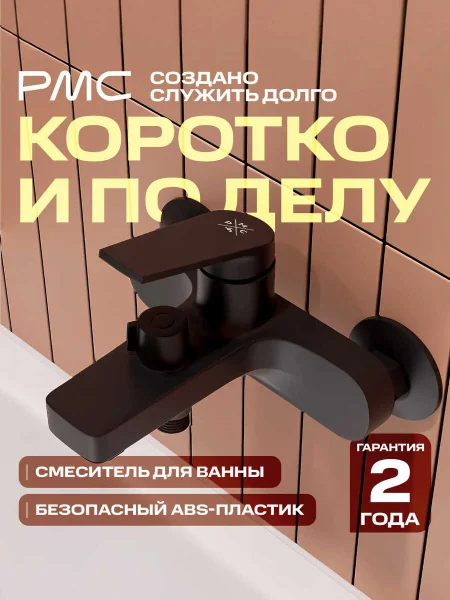 PL7BL-009E Смеситель для ванны  из высокопрочного пластика-Черный