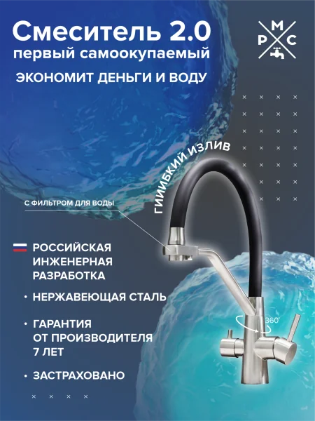 Смеситель для кухни РМС SUS127BL-016F-015 с фильтром для питьевой воды Нержавеющая сталь Черный