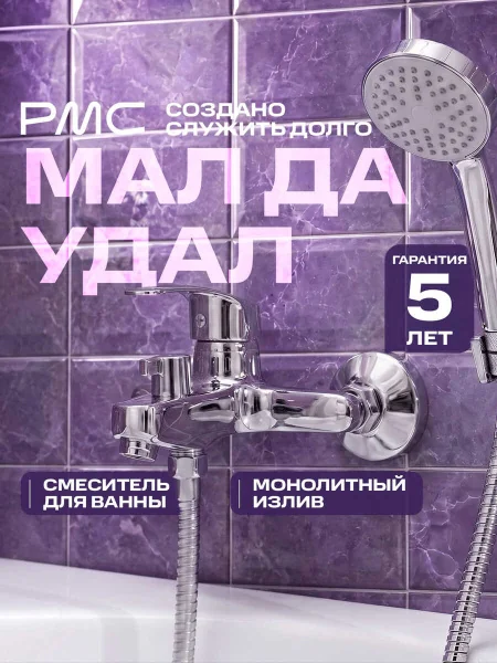 Смеситель для ванны с душем РМС SL85-009E короткий излив Хром