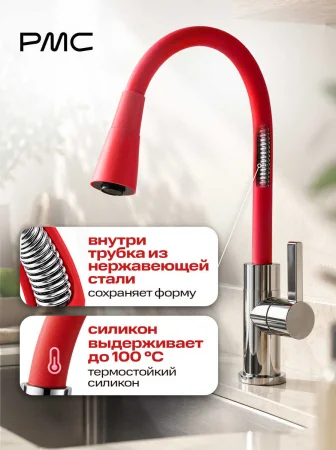 Излив на смеситель для кухни РМС S55R-D Красный