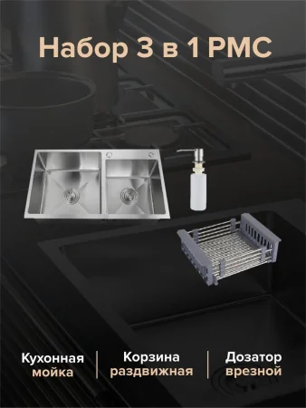 MR-7843 Набор 3 в 1 РМС (кухонная мойка+ корзина раздвижная+ дозатор врезной)