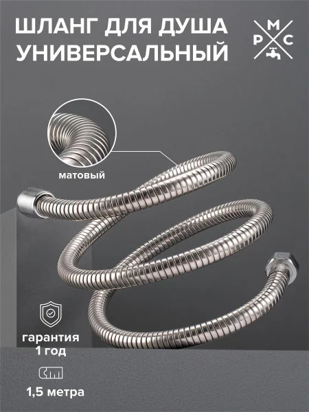 SH-150 Шланг для душа, нерастяжной -150 см