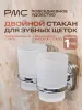 Держатель для зубных щеток РМС A6021 стеклянный стакан двойной