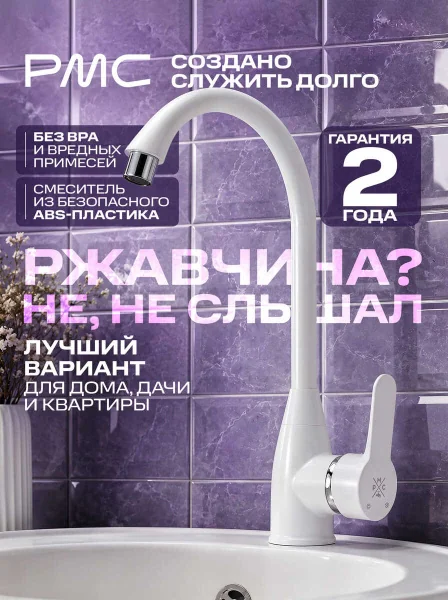 Смеситель для кухни РМС PL5-017F Высокопрочный пластик Белый