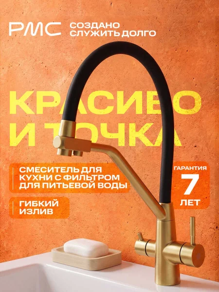 SUS127G-016F-015 Смеситель для кухни с переключением фильтра, ø35