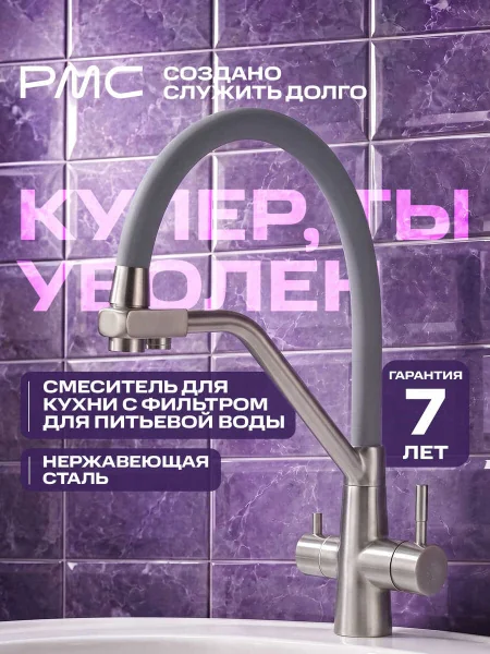 Смеситель для кухни РМС SUS127GY-016F-015 с фильтром для питьевой воды Нержавеющая сталь Серый