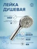 Лейка для душа LE16 Хром
