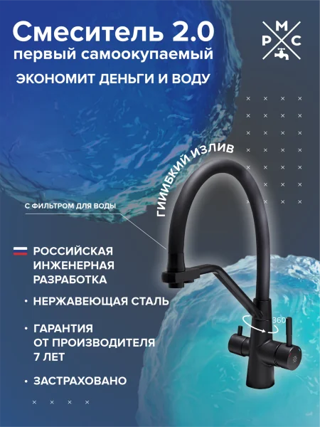 Смеситель для кухни РМС SUS127TBL-016F-015  с фильтром для питьевой воды Нержавеющая сталь Черный