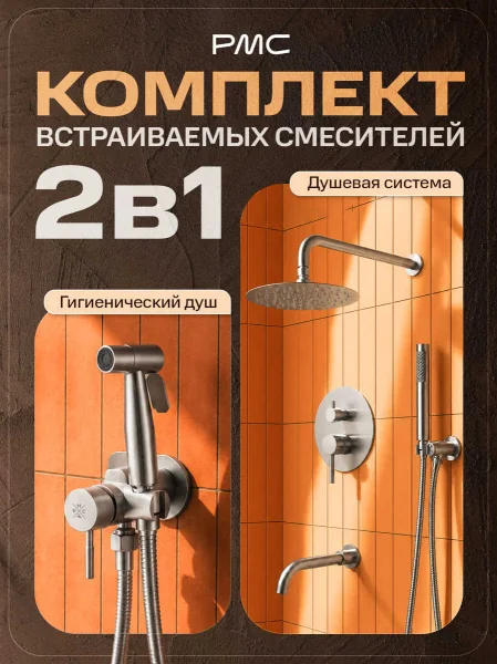 Встраиваемый комплект РМС SUS-222: душевая система, гигиенический душ