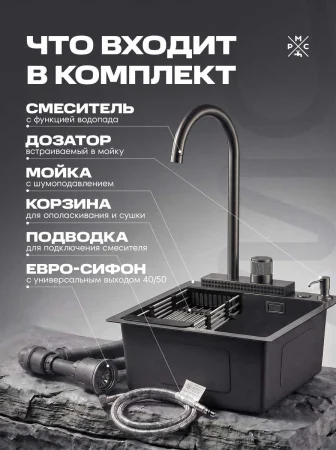 Комплект кухонная мойка со смесителем MR5050BL+PVD-017F