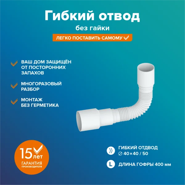 Гофра для раковины РМС ГО-0,4 без гайки Белая