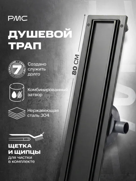 Трап для душа линейный РМС ТЛ-06-Г-80х7 Графит