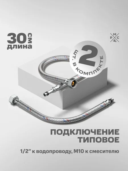 Подводка воды для смесителя РМС M10 30 см 