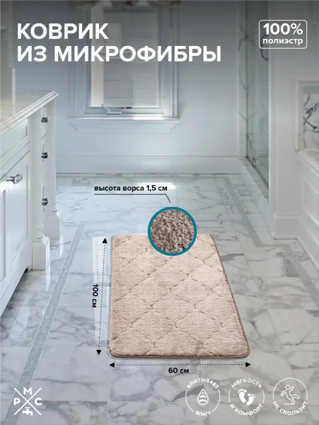 Коврик для ванной из микрофибры РМС К-05БЖ-60х100 Бежевый