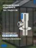 Кран для подключения сантехнических приборов РМС SUS124KR-01B Нержавеющая сталь