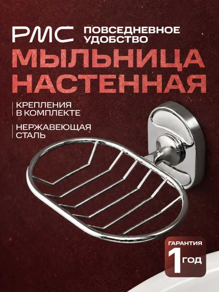 Мыльница овальная РМС A2021 металлическая решетка