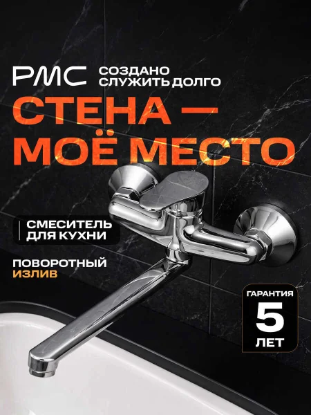Смеситель для кухни РМС SL86-005 настенный Хром