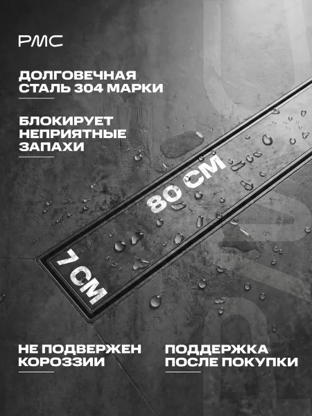 Трап для душа линейный РМС ТЛ-06-Г-80х7 Графит