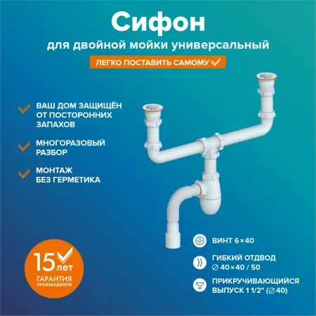 Сифон "РМС" СЕМ-ДМ (У) для двойной мойки универсальный