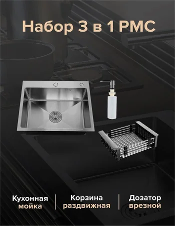 MR-6050BL Набор 3 в 1 РМС (кухонная мойка+ корзина раздвижная+ дозатор врезной)