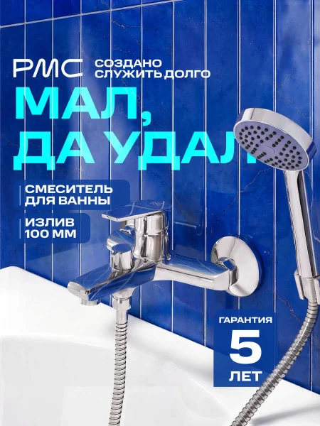 Смеситель для ванны с душем РМС SL132-009E с коротким изливом Хром