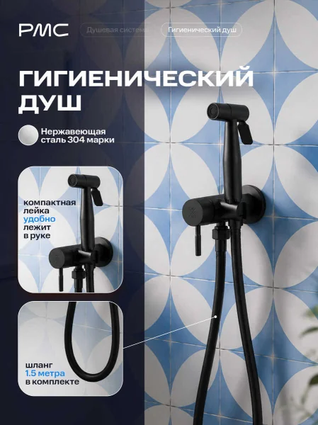 Встраиваемый комплект в черном цвете РМС SUS-222BL: душевая система, гигиенический душ