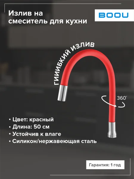 Излив на смеситель для кухни BOOU E350A гибкий Красный