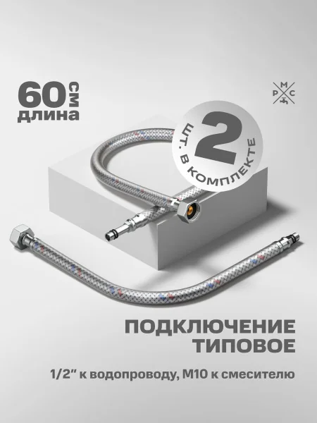 Подводка воды для смесителя РМС M10 60 см 
