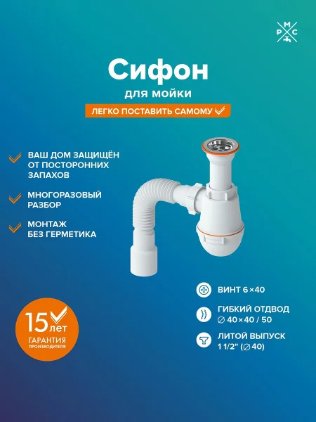 Сифон для мойки литой РМС СМ-01