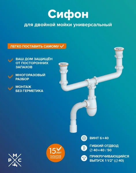 Сифон "РМС" СЕМ-ДМ (У) для двойной мойки универсальный
