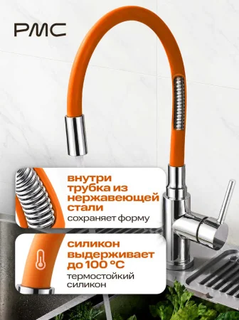Излив на смеситель для кухни РМС S134OR Оранжевый