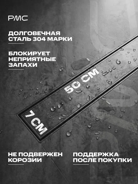 Трап для душа линейный РМС ТЛ-06-Г-50х7 Графит