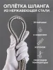 Шланг для душа SH 01 с двойным замком не растяжной 150 см