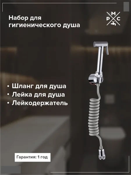 Душевой гарнитур на держателе РМС DK-4 для гигиенического душа 