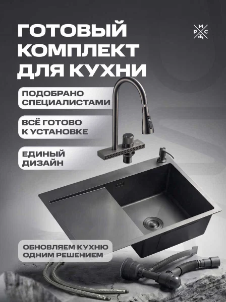 Комплект кухонная мойка со смесителем MRK7851BLR+PVD-017F-2