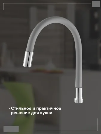 Излив на смеситель для кухни BOOU E357A гибкий Серый